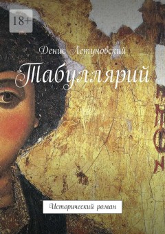 Табуллярий. Исторический роман