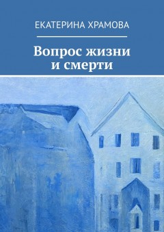 Вопрос жизни и смерти