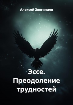 Эссе. Преодоление трудностей