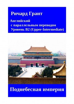 Поднебесная империя