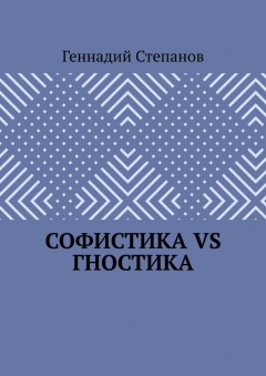 Софистика VS Гностика