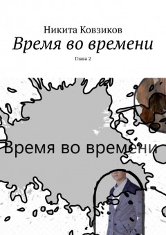 Время во времени. Глава 2