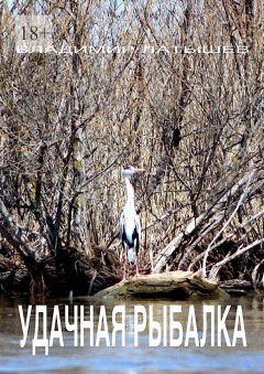Удачная рыбалка. Сборник