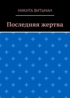 Последняя жертва