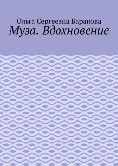 Муза. Вдохновение