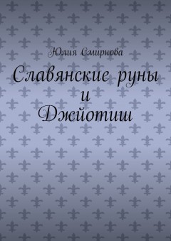 Славянские руны и Джйотиш