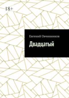 Двадцатый