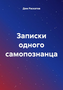 Записки одного самопознанца