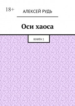 Оси хаоса. Книга 1