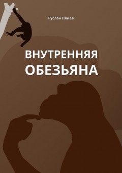 Внутренняя обезьяна