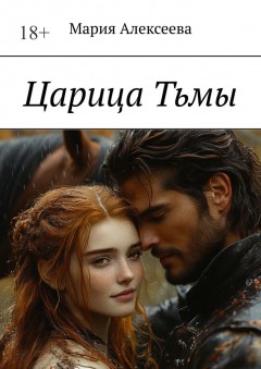 Царица Тьмы