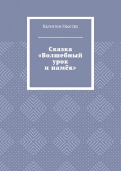Сказка «Волшебный урок и намёк»