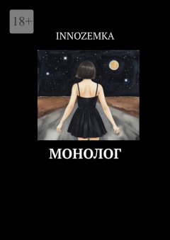 Монолог