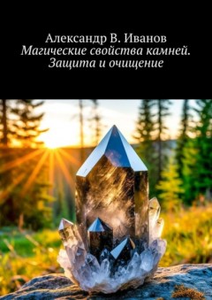 Магические свойства камней. Защита и очищение