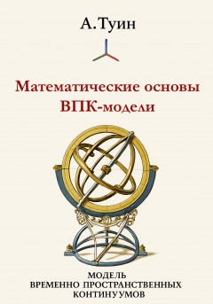 Математические основы модели временно-пространственных континуумов