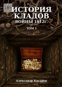 История кладов войны 1812 г. Том 1