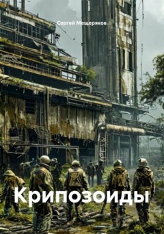 Крипозоиды