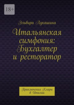 Итальянская симфония: Бухгалтер и ресторатор. Приключения Клары в Италии