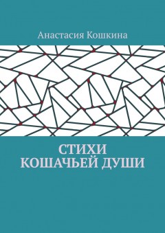 Стихи кошачьей души