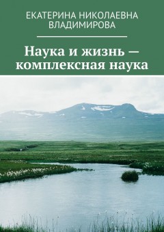 Наука и жизнь – комплексная наука