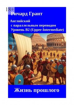 Жизнь прошлого