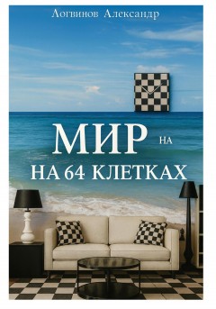Мир на 64 клетках