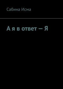 А я в ответ – Я