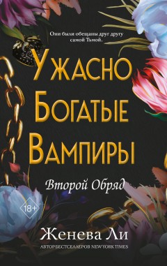 Ужасно богатые вампиры. Второй Обряд