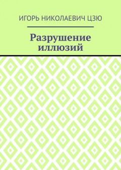 Разрушение иллюзий