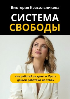 Система свободы. «Не работай за деньги. Пусть деньги работают на тебя»