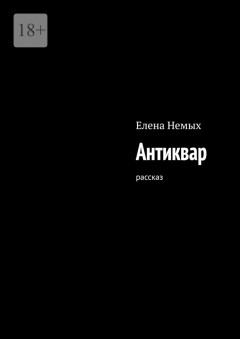 Антиквар. Рассказ