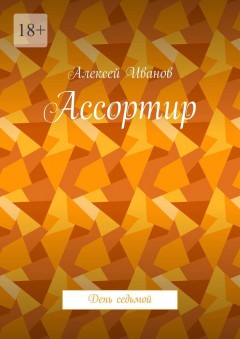 Ассортир. День седьмой