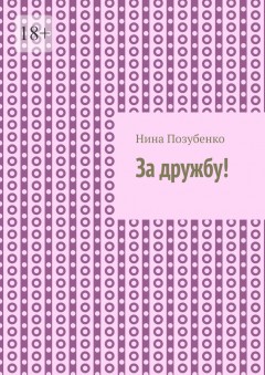 За дружбу!