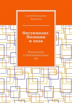 Опсуимолог. Позиция и поза. Реальность и действительность