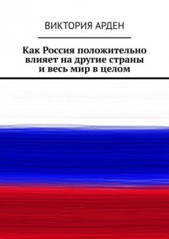 Как Россия положительно влияет на другие страны и весь мир в целом