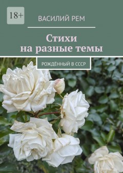 Стихи на разные темы. Рождённый в СССР