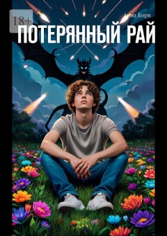 Потерянный рай