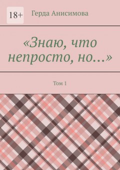 Знаю, что непросто, но… Том 1
