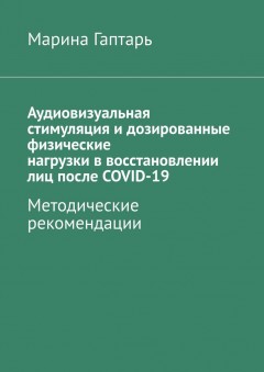 Аудиовизуальная стимуляция и дозированные физические нагрузки в восстановлении лиц после COVID-19. Методические рекомендации