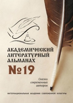 Академический литературный альманах №19. Сказки современных авторов