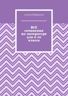 Все сочинения по литературе для 6-го класса