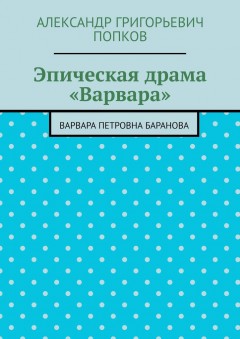 Эпическая драма «Варвара». Варвара Петровна Баранова