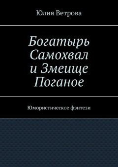 Богатырь Самохвал и Змеище Поганое. Юмористическое фэнтези