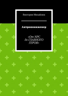 Антропоинженер. От NPC до главного героя