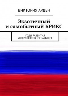 Экзотичный и самобытный БРИКС. Годы развития и перспективное будущее