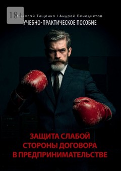 Защита слабой стороны договора в предпринимательстве. Учебно-практическое пособие