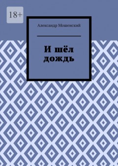 И шёл дождь