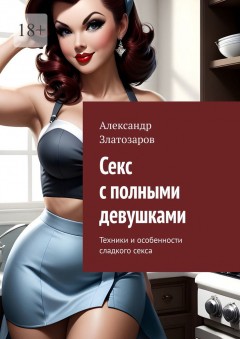 Секс с полными девушками. Техники и особенности сладкого секса