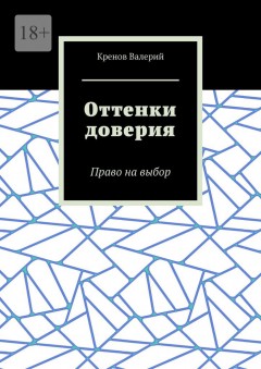 Оттенки доверия. Право на выбор