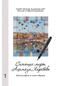 Сияющие миры Ацамаза Харебова. Философия и сила образа
